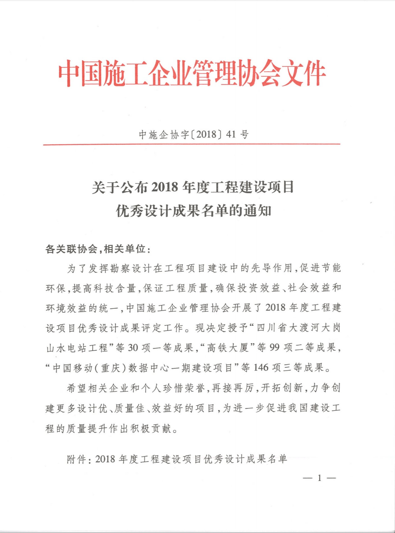 万华化学（烟台）氯碱热电有限公司老厂搬迁异氰酸酯一体化项目氯碱装置区获中国施工企业管理协会2018年度工程建设项目优秀设计成果二等奖（中施企协字【2018】41号 关于公布2018年度工程建设项目优秀设计成果名单的通知（部分））