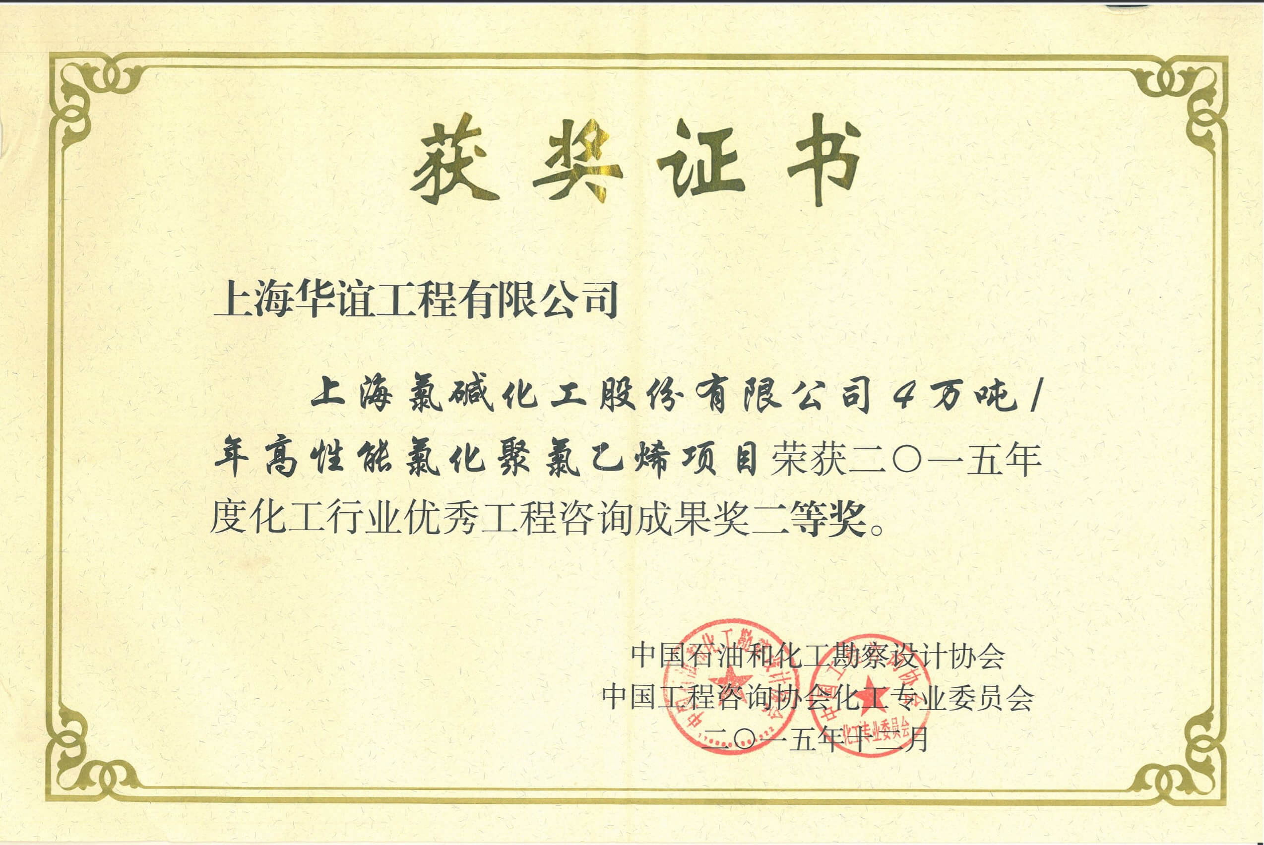 上海氯碱化工股份有限公司4万吨年高性能氯化聚氯乙烯项目获化工行业优秀工程咨询成果奖二等奖<br>
二等奖