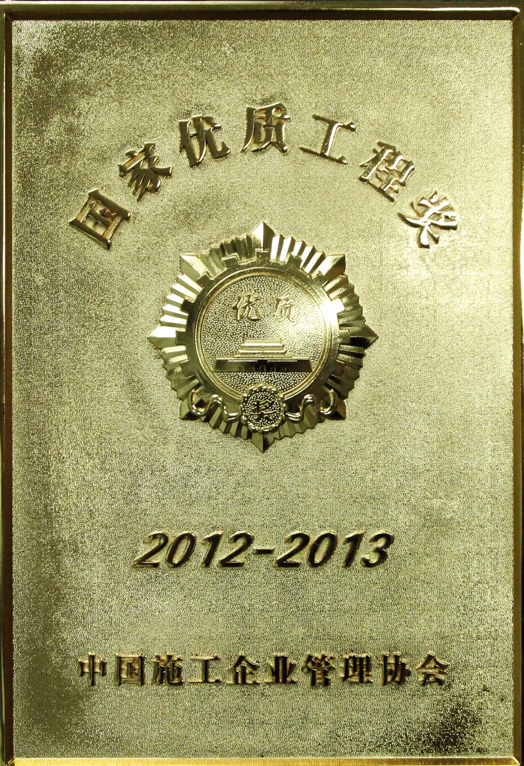 安徽华谊化工有限公司年产50万吨醋酸项目，获中国施工企业管理协会《2012-2013年度国家优质工程奖》奖牌