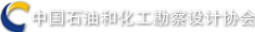 中国石油和化工勘察设计协会
