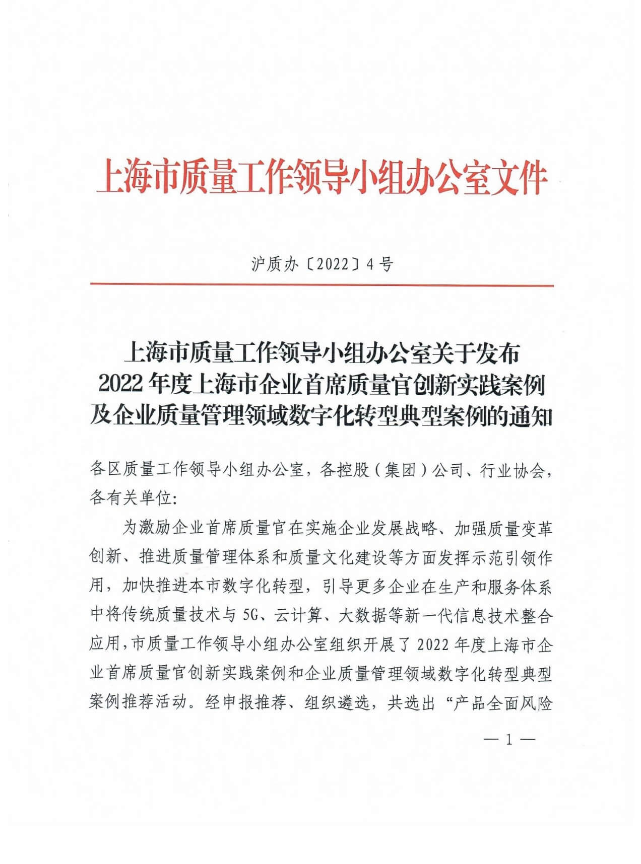 2022年度上海市企业质量管理领域数字化转型优秀案例